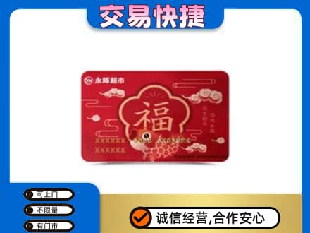 蚌埠上门回收永辉超市卡