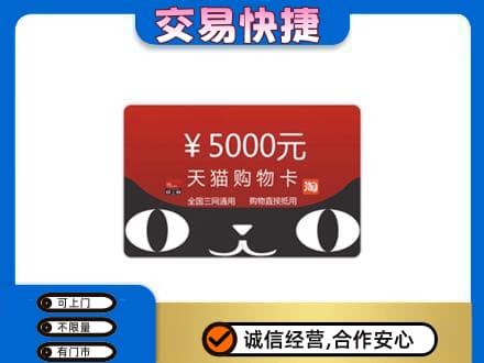 蚌埠上门回收天猫购物卡