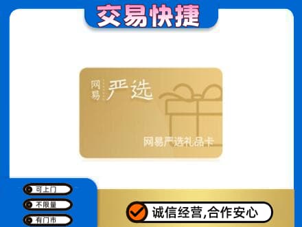 蚌埠上门回收网易严选卡