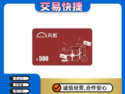 蚌埠上门回收天虹卡