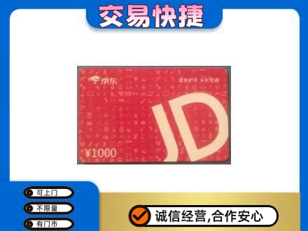 蚌埠高价回收京东卡