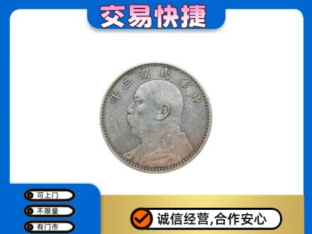 蚌埠高价回收袁大头
